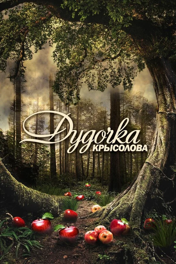 Дудочка крысолова 2013 постер